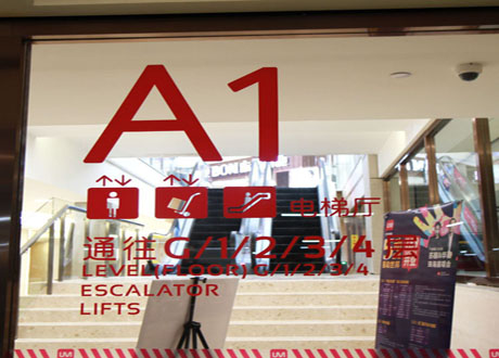 透明貼 (玻璃貼) - 商場(chǎng)玻璃指示