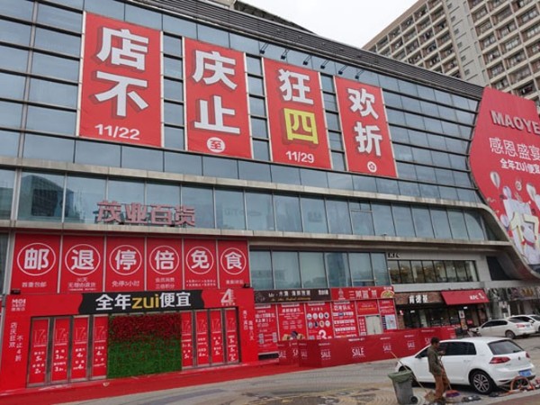 珠海茂業(yè)店慶，門店外墻廣告噴繪精彩絕倫！ -「力奇廣告」